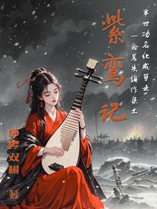 错嫁新娘我的嗜血老公讲什么的