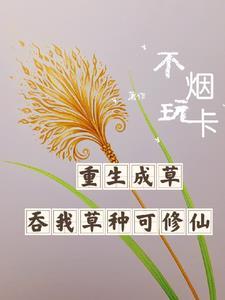 签到种田咸鱼大佬她满级无敌