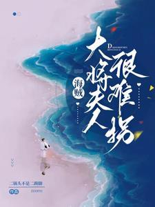 男友总会变成恐怖片boss全文