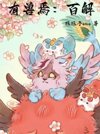 成精后我爆红娱乐圈