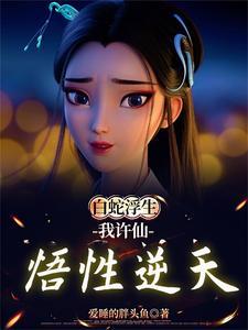 成精后我爆红娱乐格格党圈