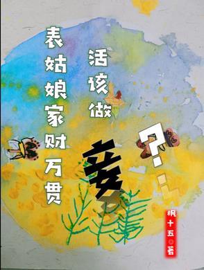 我有占卜系统笔趣阁