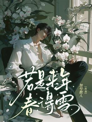 必剩客的春天 完整版免费阅读