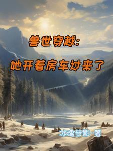 御兽开局签到神话级宠物