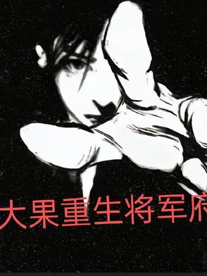 云胡不喜番外游园惊梦内容