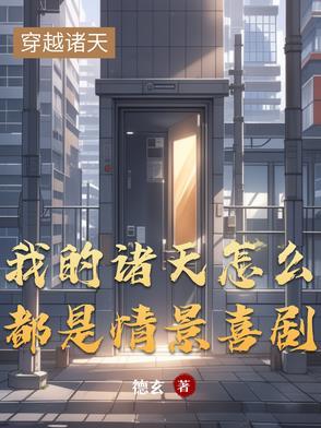 这个反派对主角是真爱啊笔趣阁