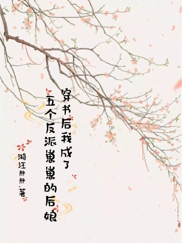 这个反派对主角是真爱啊全文免费阅读