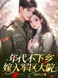 六零美食养家记免费阅读