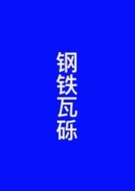 末日捡垃圾游戏