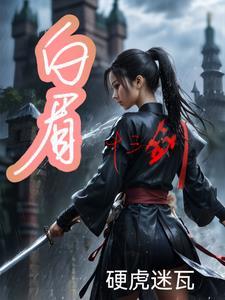 民政局领到了媳妇 白念君全文免费阅读