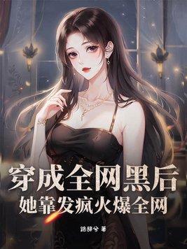 穿成少帅的金丝雀笔趣阁