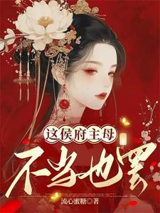 昏君养成记讲的什么故事