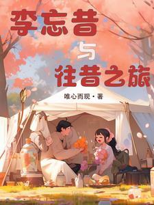昏君养成记讲的什么