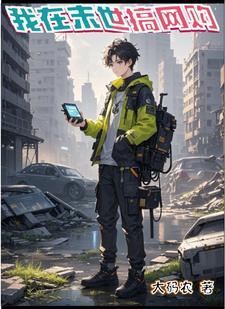 昏君养成记 欣欣向荣讲的什么