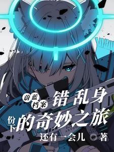天然系笨蛋真的能当卧底吗免费
