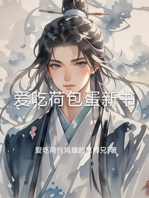 直播算命小阎王在线教你做人戚檀