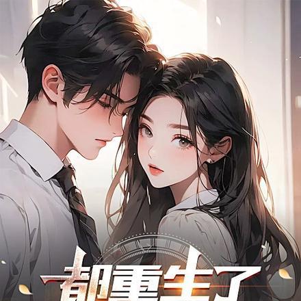 第一宠婚总裁情难自禁