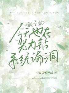 真千金兼职