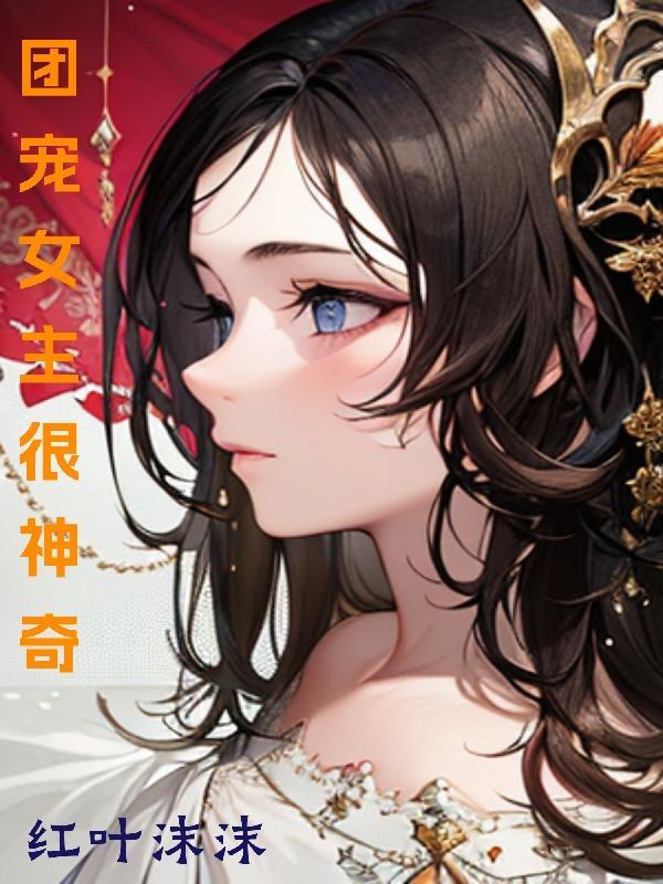 小女子再婚记男主叫什么