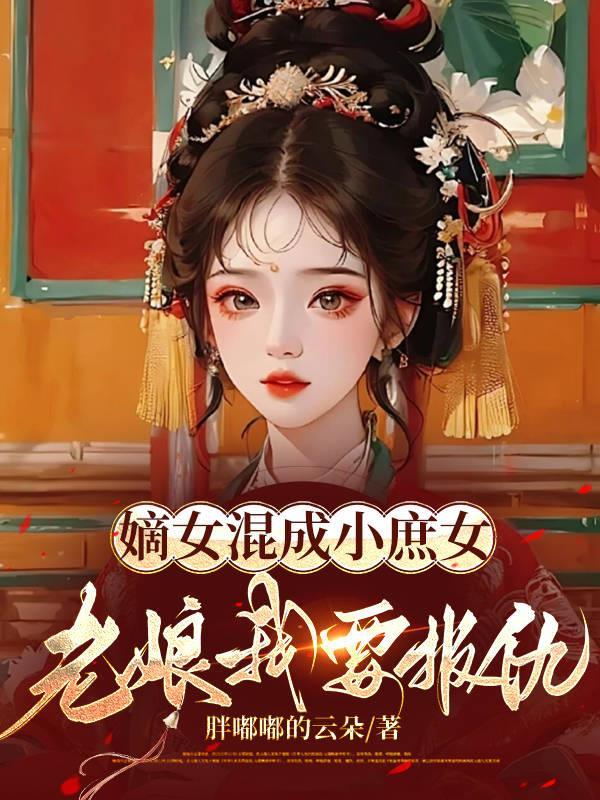 凰娇公主的生平事迹