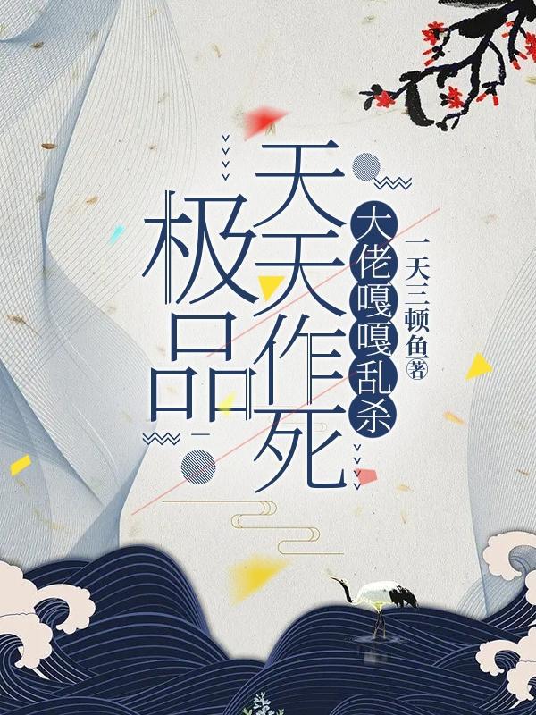 洄天臣服期扩写微博