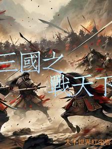 盗墓寻龙 在线播放