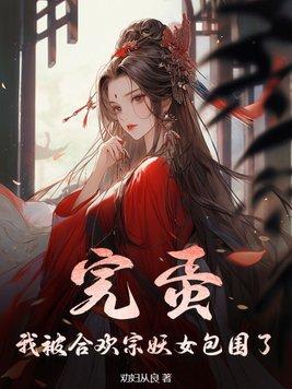 良娣您的马甲掉了txt