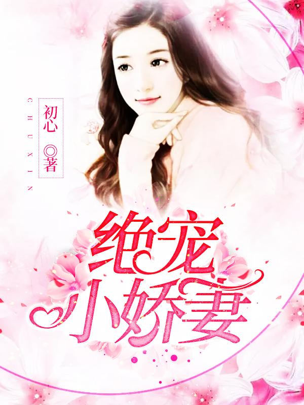 迷津蝴蝶 明开夜合讲的什么故事