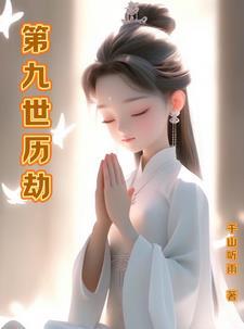 我家夫君惹不起秦灵书