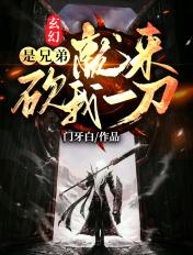 王爷请接招短剧免费观看