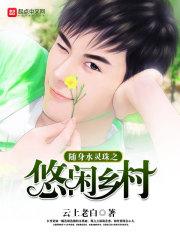 王妃有点野免费阅读