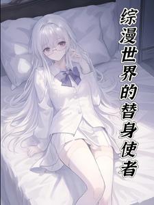 五夏的无限世界旅行笔趣阁