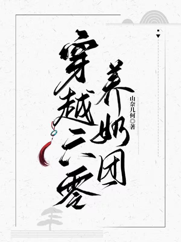 综英美同人晋江