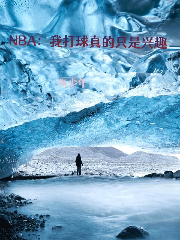 星际之修仙指南