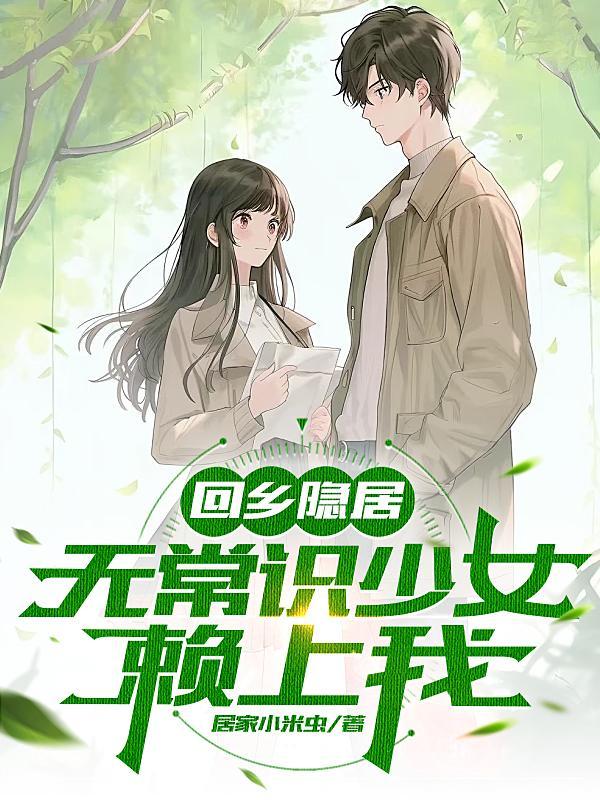 被竹马捡回家后笔趣阁 免费阅读
