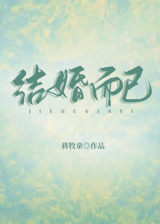伏神·恶之花全文阅读免费