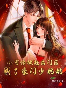 神仙总裁也贪欢 免费阅读全文