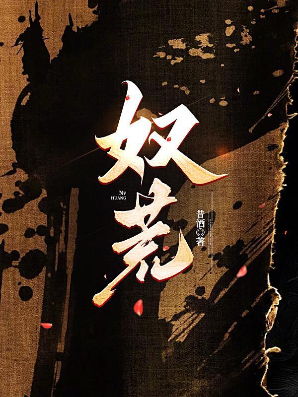 悍妾当家内容
