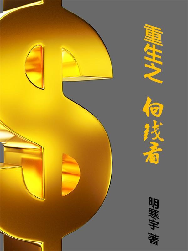 明天我就要重生了 女王不在家
