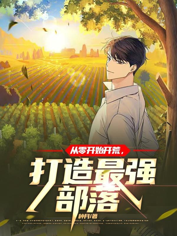 修仙大佬穿越到异界的