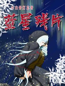 快穿有毒攻略boss千百遍 爱何子叶