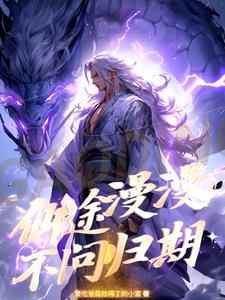 真千金在星际放牛完整版