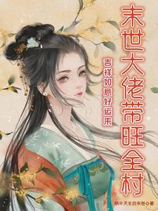 田园闺事男主角是谁