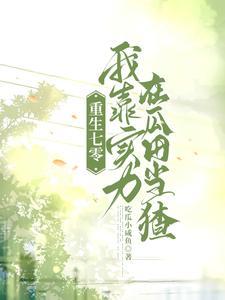 顶级作精穿成和亲公主盛世清歌晋江