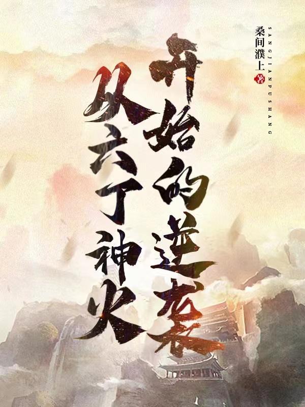 躺平的快乐你不懂免费阅读全文免费阅读