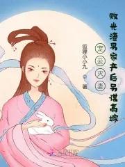 女主综清穿万人迷