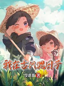 冷情王爷弃妃要休夫全文阅读