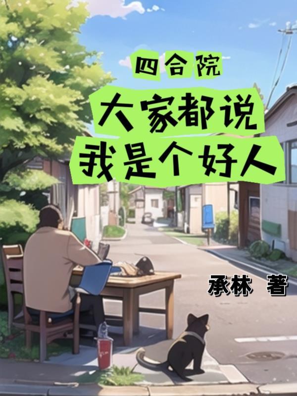 顶流他妹是小财神哈哈怪大王哈