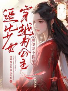 我的夫人是细作