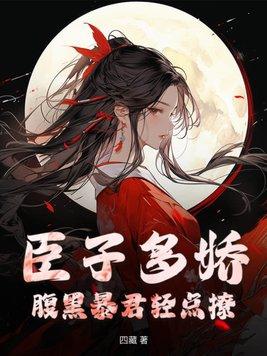 殿下有疾全文在线阅读